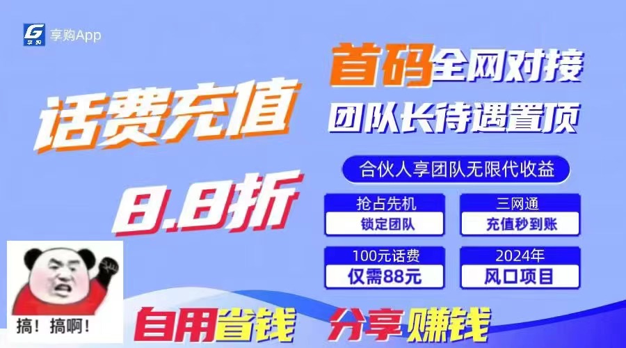88折冲话费，立马到账，刚需市场人人需要，自用省钱分享轻松日入千元-网创星球