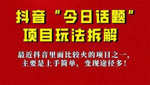 《今日话题》保姆级玩法拆解，抖音很火爆的玩法，6种变现方式 快速拿到结果-网创星球
