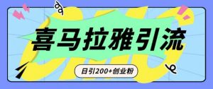 从短视频转向音频：为什么喜马拉雅成为新的创业粉引流利器？每天轻松引流200+精准创业粉-网创星球