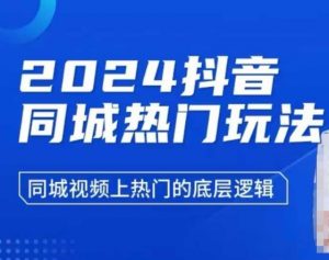 2024抖音同城热门玩法，​同城视频上热门的底层逻辑-网创星球