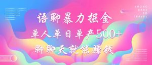语聊暴力掘金，聊聊天就能赚钱，小白也能无脑做，单人单日单产500+-网创星球