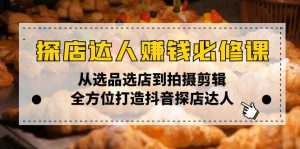 探店达人赚钱必修课，从选品选店到拍摄剪辑，全方位打造抖音探店达人-网创星球