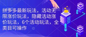 拼多多最新玩法，活动无限涨价玩法，隐藏活动涨价玩法，6个活动玩法，全类目可操作-网创星球