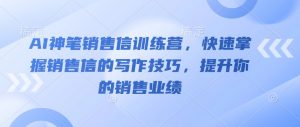 AI神笔销售信训练营，快速掌握销售信的写作技巧，提升你的销售业绩-网创星球