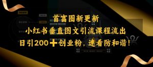 小红书垂直图文引流课程流出，日引200+创业粉，速看防和谐-网创星球
