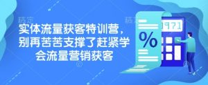实体流量获客特训营，​别再苦苦支撑了赶紧学会流量营销获客-网创星球