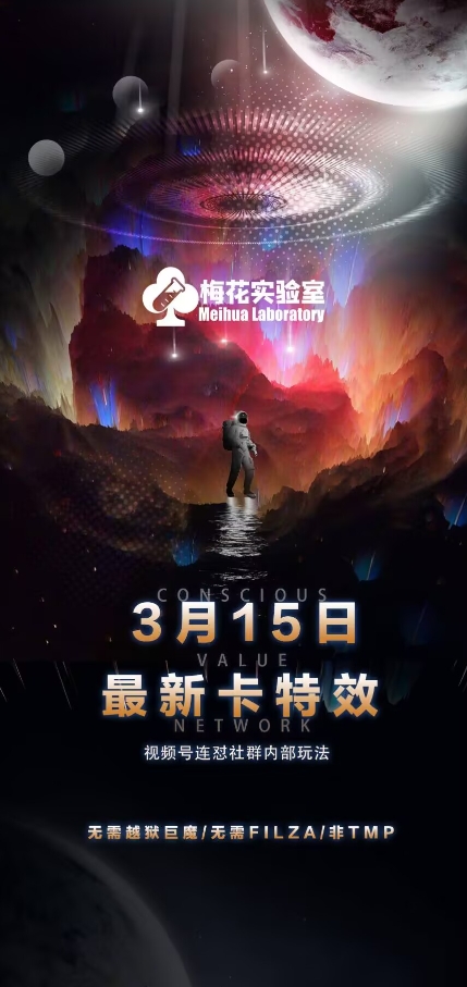 梅花实验室视频号连怼玩法-3月15日最新卡特效技术(无需越狱、巨魔、tmp)-网创星球