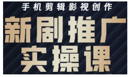 影视短剧号运营与剪辑实战全攻略，手机剪辑影视创作，新剧推广实操课-网创星球