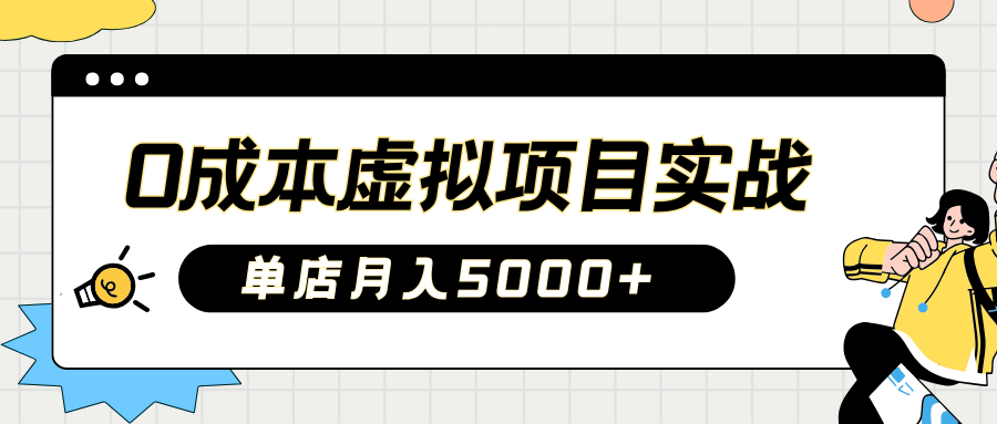 2025淘宝虚拟项目实操指南：0成本开店，新手单店月入5000+【5节系列课程】-网创星球