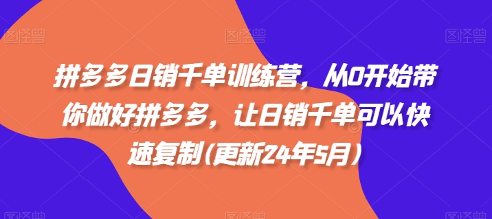拼多多日销千单训练营，从0开始带你做好拼多多，让日销千单可以快速复制(更新25年3月)-网创星球