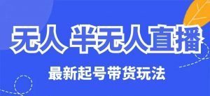 无人半无人直播最新起号带货玩法，全是干货(保姆级教程)-网创星球
