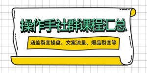 操作手社群课程汇总，涵盖裂变操盘、文案流量、爆品裂变等多方面内容-网创星球