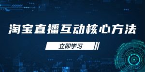 淘宝直播互动核心方法，新手入门指南、直播能力提升，新手主播快速突围-网创星球