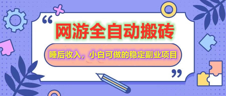 网游全自动打金搬砖，睡后收入，操作简单小白可做的长期副业项目-网创星球