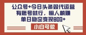 公众号+今日头条双代运营，有账号就行，单日稳定变现8张【揭秘】-网创星球