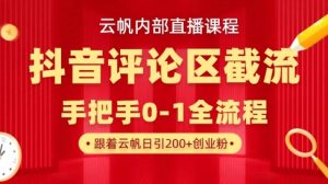 云帆内部直播课·抖音评论区截流流术，精准私信粉丝，单号日引流300+精准创业粉-网创星球