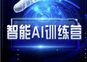 智能AI自媒体训练营-自媒体必看教程-网创星球
