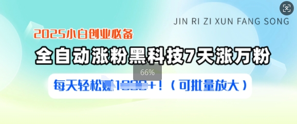 2025小白创业必备涨粉黑科技，7天涨万粉，每天轻松收益多张(可批量放大)-网创星球