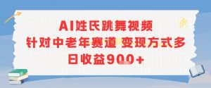 AI姓氏跳舞视频，针对中老年赛道变现方式多，日收益9张+-网创星球