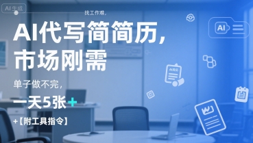AI代写简历，找工作难，市场刚需，单子做不完，一天5张+【附工具指令】-网创星球