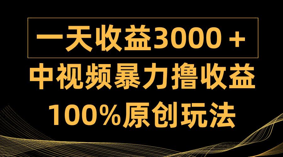 (9696期)中视频暴力撸收益，日入3000＋，100%原创玩法，小白轻松上手多种变现方式-网创星球