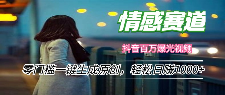 情感小众赛道，零门槛一键生成原创，轻松日赚1000+-网创星球