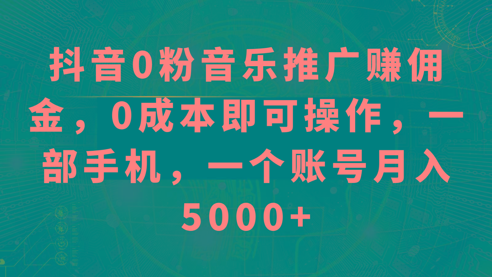 抖音0粉音乐推广赚佣金，0成本即可操作，一部手机，一个账号月入5000+-网创星球