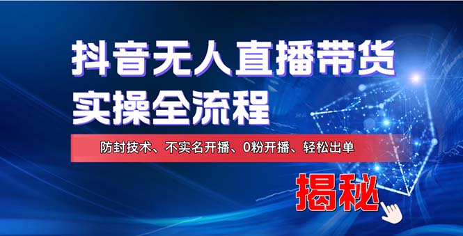 在线赚钱新途径：如何用抖音无人直播实现财务自由，全套实操流程，含...-网创星球