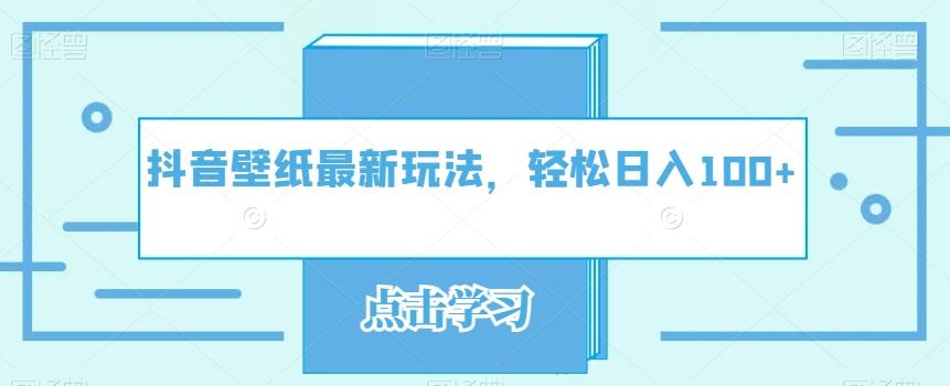 抖音壁纸最新玩法，轻松日入100+-网创星球