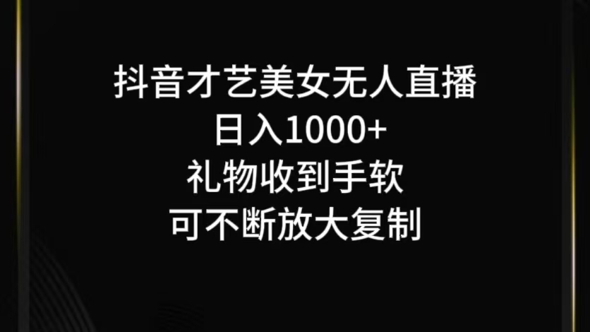 抖音无人直播日入1000+，项目最新玩法-网创星球