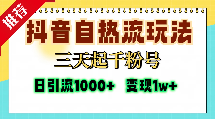 抖音自热流打法，三天起千粉号，单视频十万播放量，日引精准粉1000+，...-网创星球