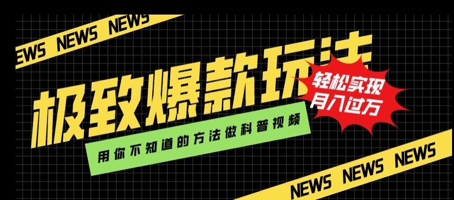 极致爆款玩法，用你不知道的方法做科普视频，轻松实现月入过万【揭秘】-网创星球