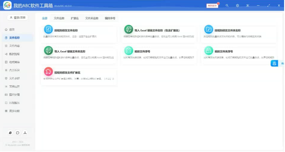文档批量处理利器 高效办公必备 - 我的ABC软件工具箱-网创星球