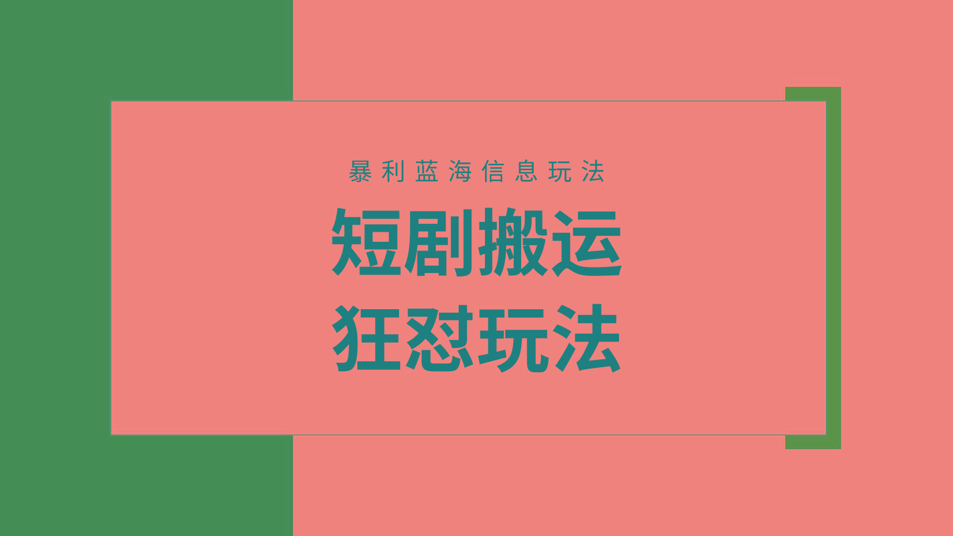 (9558期)【蓝海野路子】视频号玩短剧，搬运+连爆打法，一个视频爆几万收益！附搬...-网创星球