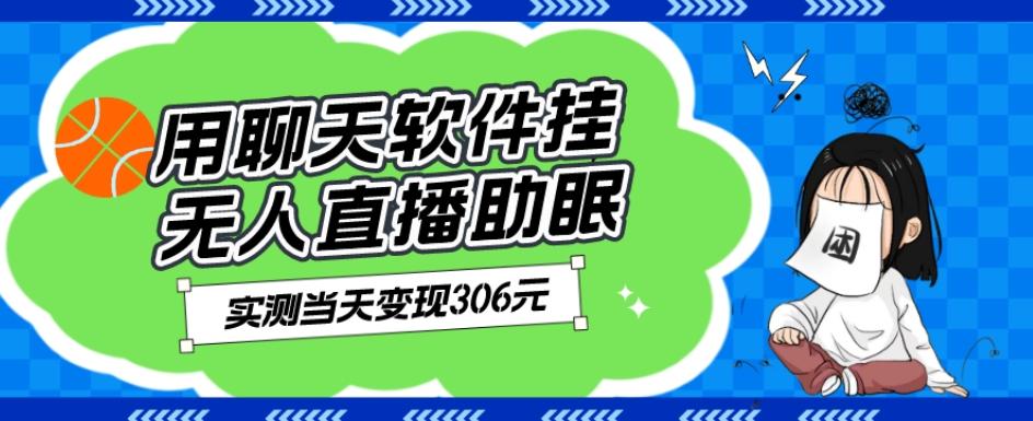 用聊天软件挂无人直播助眠项目，实测当天变现306元，小白无脑操作，贼简单-网创星球