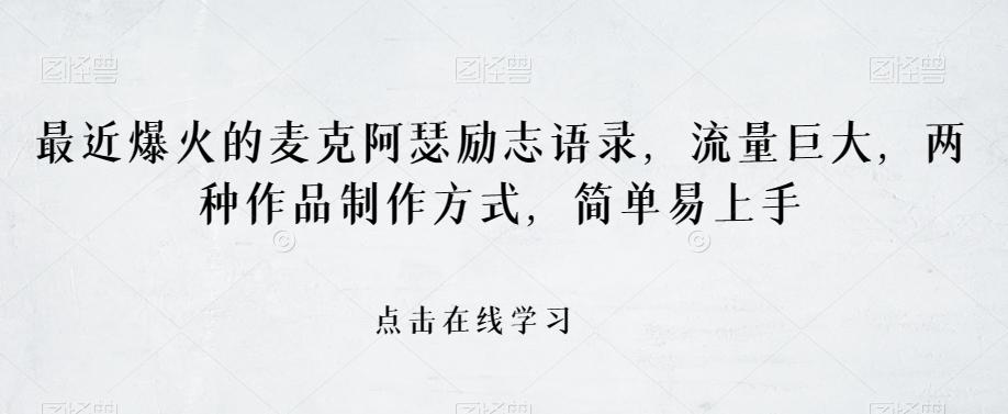 最近爆火的麦克阿瑟励志语录，流量巨大，两种作品制作方式，简单易上手【揭秘】-网创星球