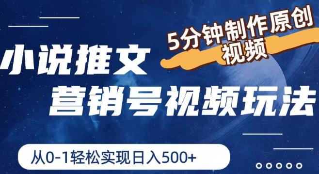 小说推文营销号视频玩法，5分钟制作原创视频，从0到1轻松实现日入5张【揭秘】-网创星球
