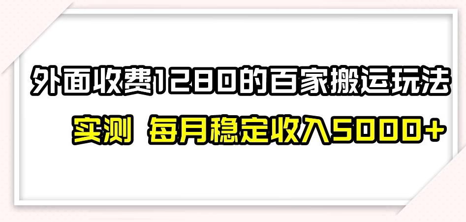 百家号搬运新玩法，实测不封号不禁言，日入300+【揭秘】-网创星球