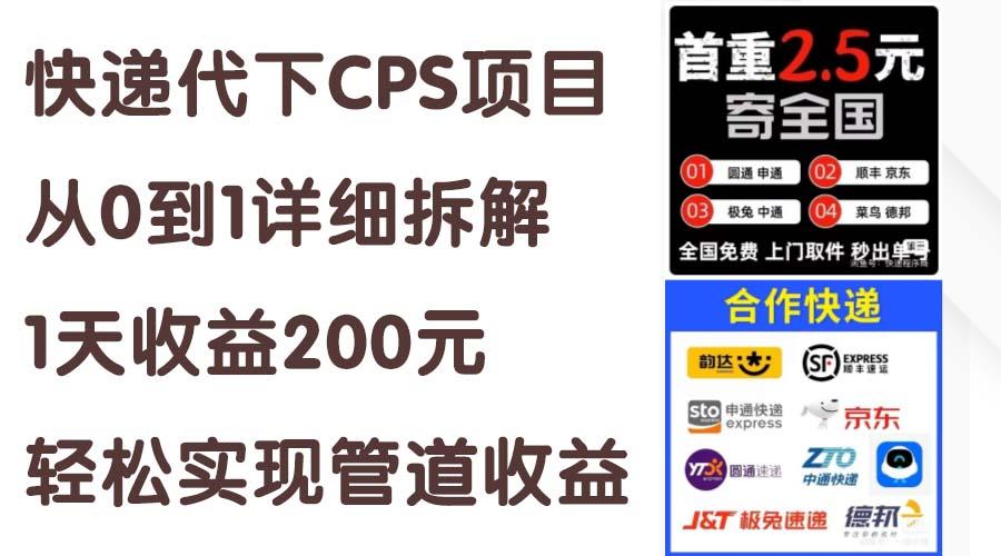 快递代下CPS项目从0到1详细拆解，1天收益200元，轻松实现管道收益-网创星球