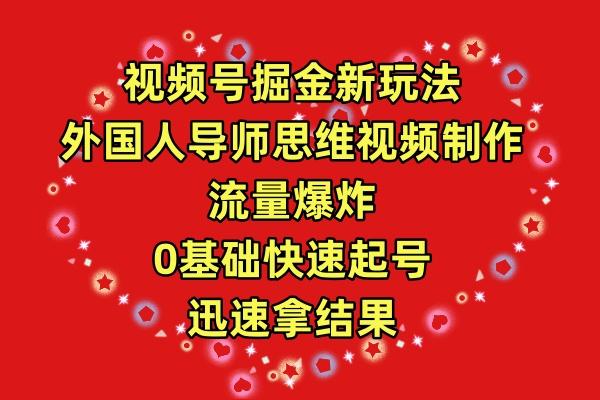 (9877期)视频号掘金新玩法，外国人导师思维视频制作，流量爆炸，0其础快速起号，...-网创星球