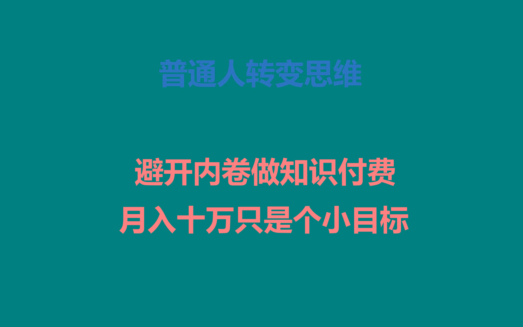 普通人转变思维，避开内卷做知识付费，月入十万只是个小目标-网创星球